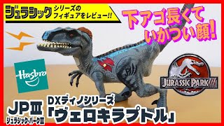 ヴェロキラプトル JP3 ジュラシック・パーク3 ハズブロ社