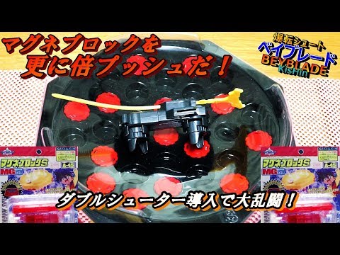 増量マグネスタジアム+新兵器で大乱闘 ー 爆転シュートベイブレード