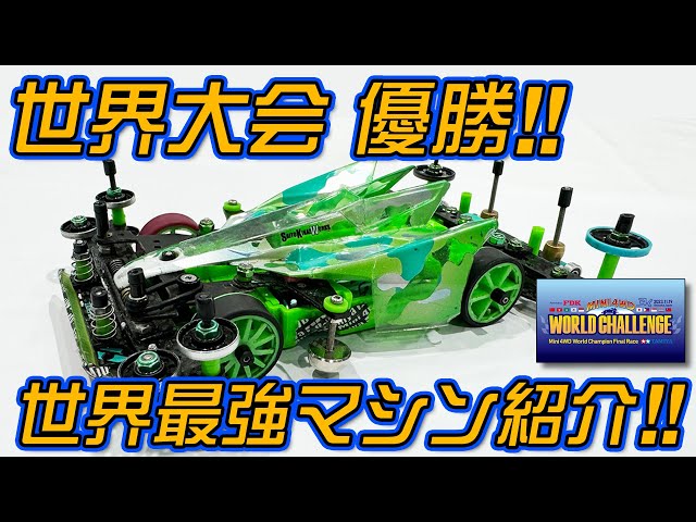 Mini 4WD] This is the world's strongest Mini 4WD! [Congratulations