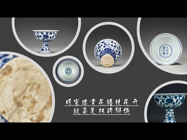 明宣德青花缠枝花卉纹高足杯的辩伪- YouTube