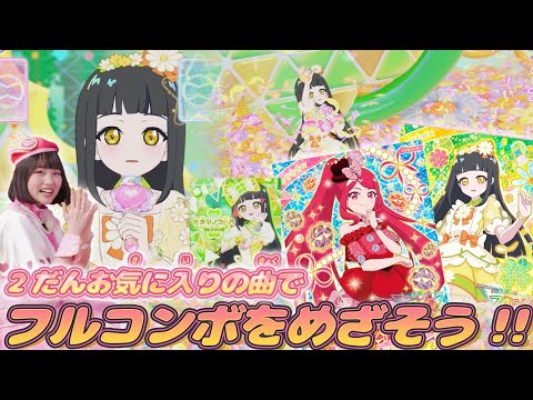 公式】めざせフルコンボ♪✨2だんのお気にいりの曲であそんでみたよ