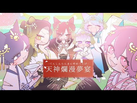 MV】天神爛漫夢宴 / いれいす - YouTube