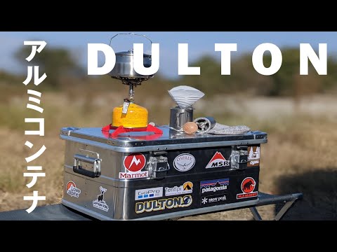 DULTON アルミコンテナ ALUMINUM CONTAINER ''CONVOY 2'' RC-M - YouTube