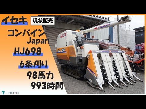 イセキ 現状販売 中古 コンバイン HJ698 ジャパン 98馬力 6条刈 993
