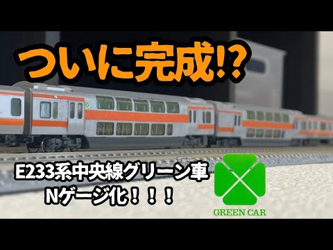 ついに形になったE233系中央線グリーン車のNゲージ 走行シーン - YouTube