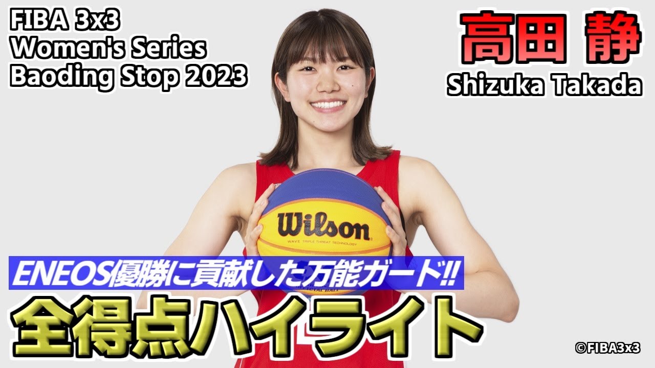 女子バスケ】高田静 Shizuka Takada 3x3女子日本代表 ハイライト(G