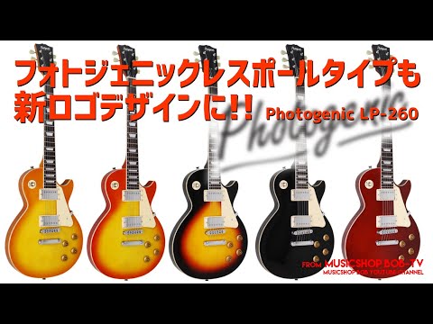 フォトジェニック LP-260 新ロゴデザインに！【2020年10月1日より適用