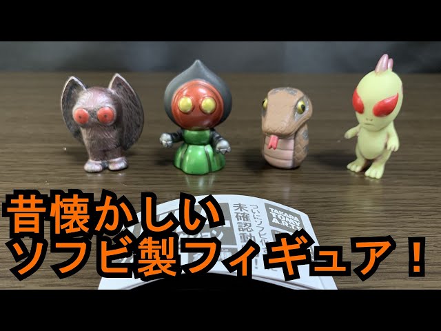 昔懐かしい！？ソフビ製のU.M.A.ソフビコレクション 紹介！ - YouTube
