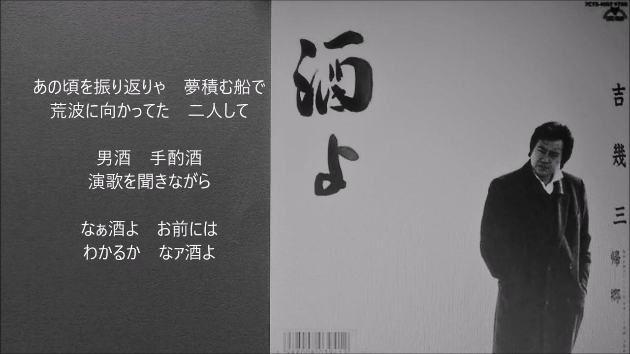 酒よ 吉幾三 - YouTube