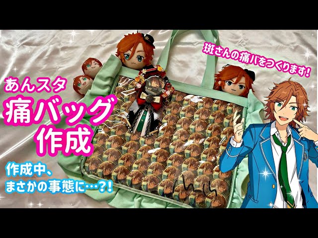 13】あんスタ | 痛バッグ制作動画♡※スタライセトリネタバレ注意です