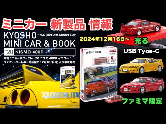 R33 GT-Rベース『NISMO 400R』【ミニカー 新製品 情報】ファミマ限定