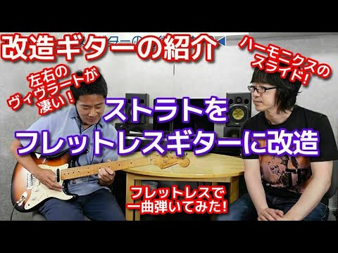 改造ギターの紹介・ストラトをフレットレスギターに改造！【アダチ研TV