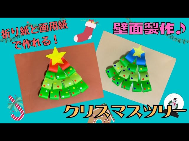 保育 製作】冬の壁面製作！折り紙でクリスマスツリー | Origami
