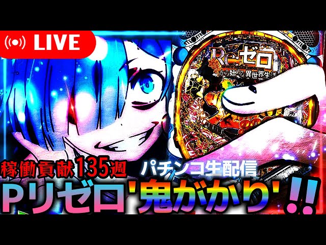 新台リゼロ】P Re:ゼロから始める異世界生活 鬼がかりver！稼働貢献135