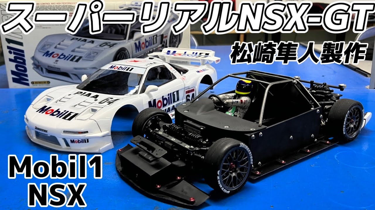 超リアルスケールRC】松崎隼人さん製作のホンダNSX-GT【モービル 1NSX