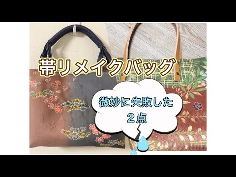 帯リメイクバッグ／微妙に失敗した2点／革製品の扱い方が難しい