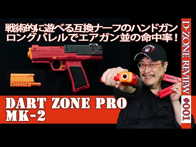 NERF系トイガン】ダートゾーン（Dart Zone Pro MK-2）」：ショート
