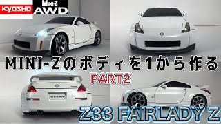 kyosho MINI-Z ボディを1から作るPART2 NISSAN Z33 FAIRLADY Z nismo