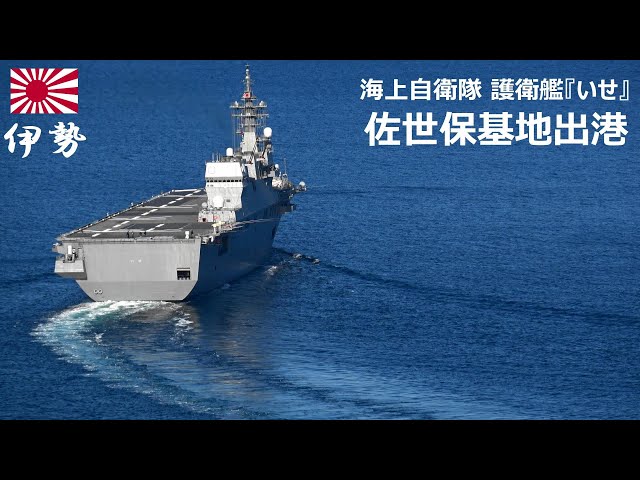 M250402A【4K】海上自衛隊 護衛艦『いせ』 佐世保基地 出港 - YouTube