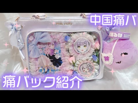 痛バック｜中国痛バでよく見かけるブランドで買ってみた - YouTube