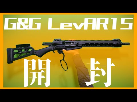 エアガン開封】G&G LevAR 15【レビュー】 - YouTube