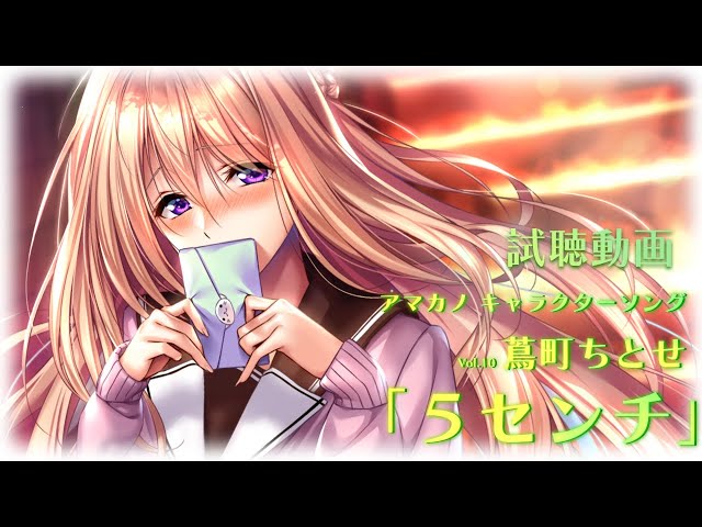 アマカノ』キャラクターソングVol.10 蔦町ちとせPV第二弾 - YouTube