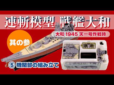 タカラ 連斬模型 戦艦大和（其の参） - YouTube