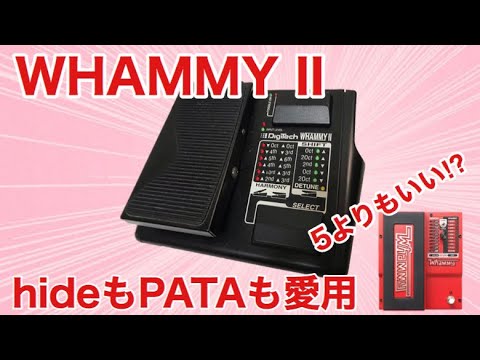 hide愛用WhammyⅡレビュー！PATAもSUGIZOも使用しているWhammyⅡと現在