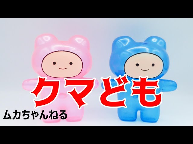 ソフビ】クマども - YouTube