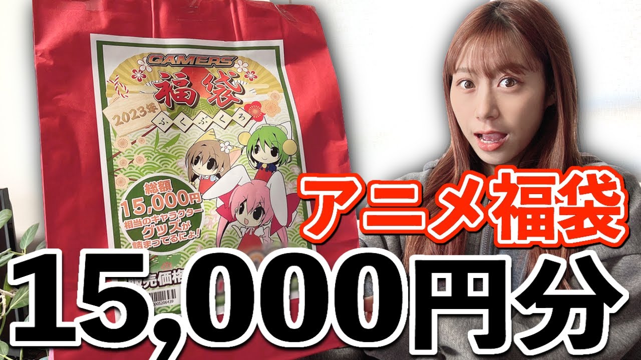 福袋】毎年人気で即完売する店の『アニメ福袋』を開封したら流石にこれ