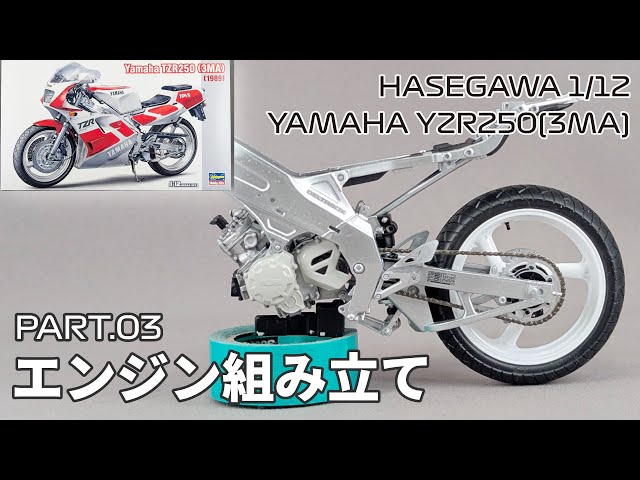 Motorcycle Model] Hasegawa 1/12 Yamaha TZR250 (3MA) Part.03 Engine