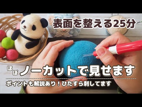 羊毛フェルト）表面をきれいに仕上げる25分全部見せます！ポイントも
