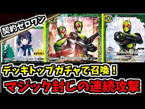 バトスピ】デッキトップで召喚or回収できる契約ゼロワン！仮面の魂を