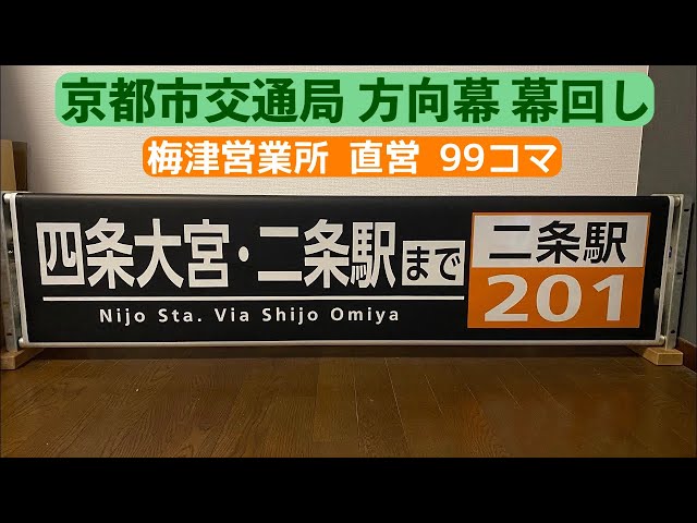 京都市交通局 梅津営業所 (直営) 前後方向幕 幕回し 99コマ - YouTube