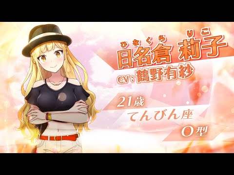 CUE!（キュー）』日名倉莉子 キャラクターPV スマートフォン向けアプリ