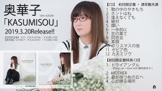 奥華子】10th Album「KASUMISOU」全曲ダイジェスト【3/20発売】 - YouTube