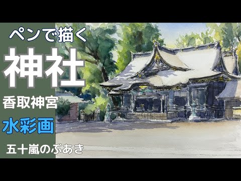 ペンで描く神社・香取神宮 水彩画 五十嵐のぶあき - YouTube