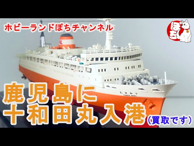 天賞堂 1/500スケール「十和田丸」 3つのサウンドを確認！ - YouTube