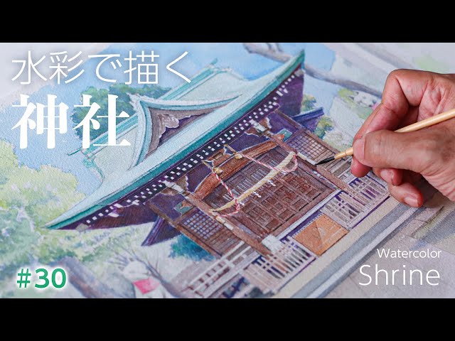 スマホで撮った風景を絵にしよう】水彩で描く神社 - YouTube