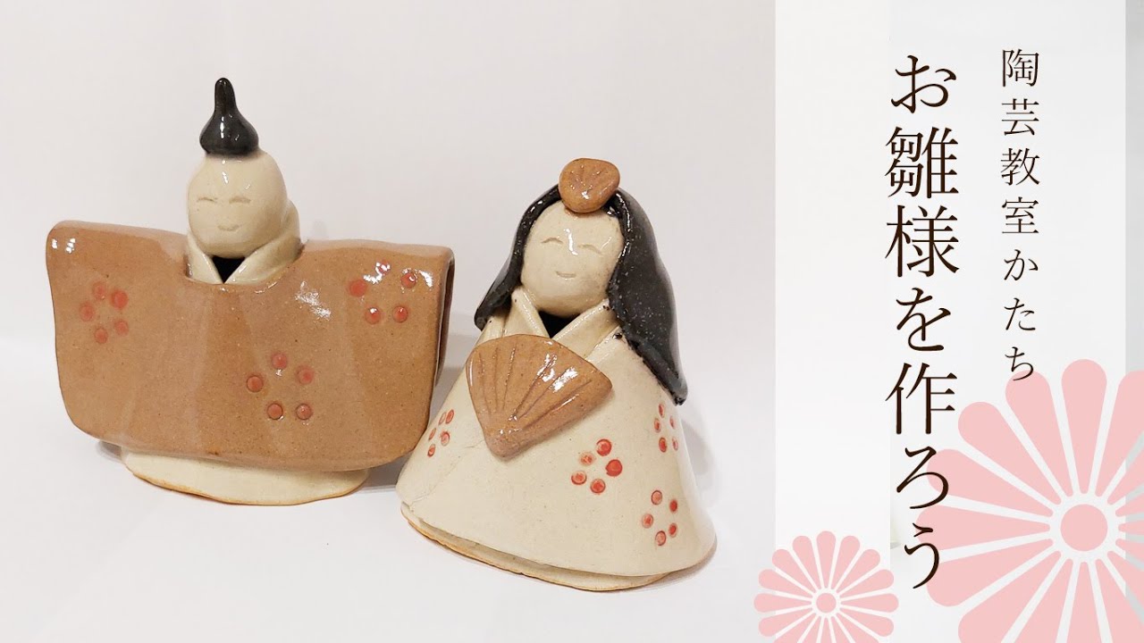 陶芸教室かたち】お雛様を作ろう - YouTube