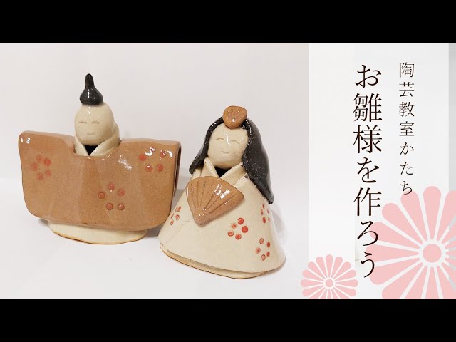 陶芸教室かたち】お雛様を作ろう - YouTube