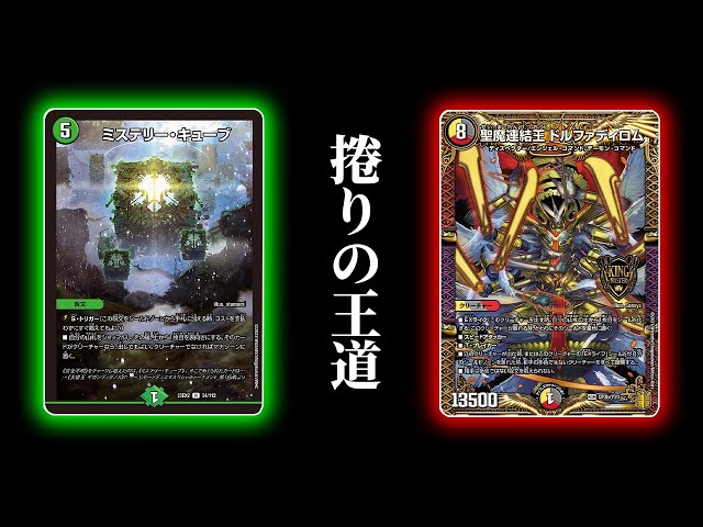 デュエマ】制作費5000円で『捲りの王道』組んでみた【対戦動画