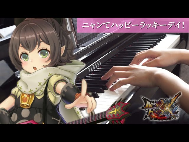 MHXX】「ニャンてハッピーラッキーデイ！」を弾いてみた / Nyante