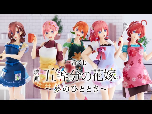 一番くじ 映画 五等分の花嫁 ～夢のひととき～ 商品紹介動画【2022年9