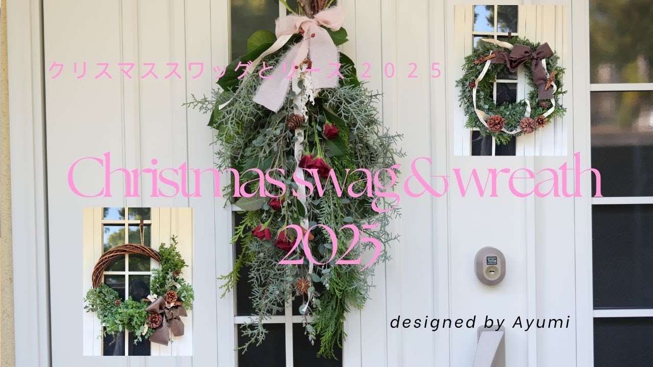Christmas swag & wreath 2025 (クリスマススワッグ＆リース2025