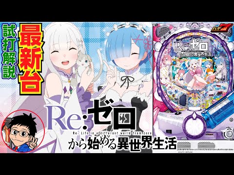 パチンコ 新台】 P Re:ゼロから始める異世界生活（Pリゼロ）をパチ7
