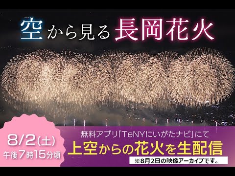 アーカイブ】“空から見る長岡花火” 壮大で圧倒的な花火に感動必至