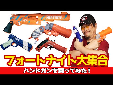 Fortnite Handguns You Can Buy Now [Nerf Summary Review] Which is