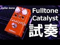 Fulltone - Catalyst【エフェクター試奏】 - YouTube