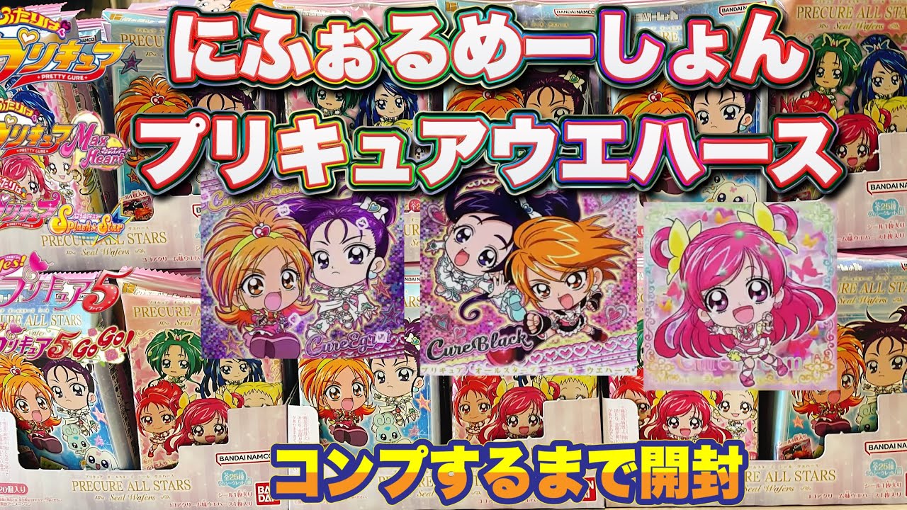 プリキュアオールスターズ シールウエハース開封の儀 6箱でコンプする